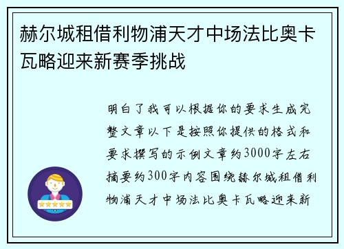 赫尔城租借利物浦天才中场法比奥卡瓦略迎来新赛季挑战 赫尔城租借利物浦天才中场法比奥卡瓦略迎来新赛季挑战
