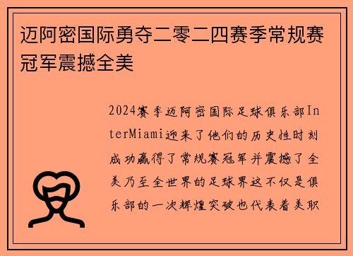 迈阿密国际勇夺二零二四赛季常规赛冠军震撼全美 迈阿密国际勇夺二零二四赛季常规赛冠军震撼全美