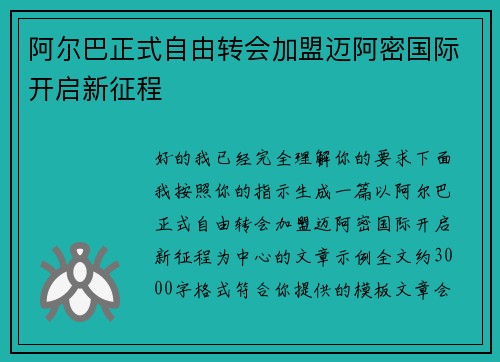 阿尔巴正式自由转会加盟迈阿密国际开启新征程 阿尔巴正式自由转会加盟迈阿密国际开启新征程