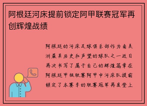 阿根廷河床提前锁定阿甲联赛冠军再创辉煌战绩
