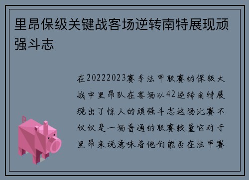 里昂保级关键战客场逆转南特展现顽强斗志 里昂保级关键战客场逆转南特展现顽强斗志