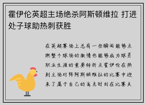 霍伊伦英超主场绝杀阿斯顿维拉 打进处子球助热刺获胜 霍伊伦英超主场绝杀阿斯顿维拉 打进处子球助热刺获胜