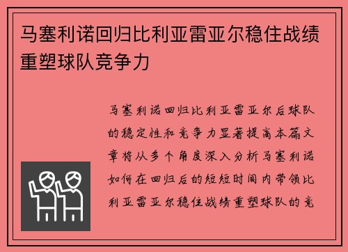 马塞利诺回归比利亚雷亚尔稳住战绩重塑球队竞争力 马塞利诺回归比利亚雷亚尔稳住战绩重塑球队竞争力