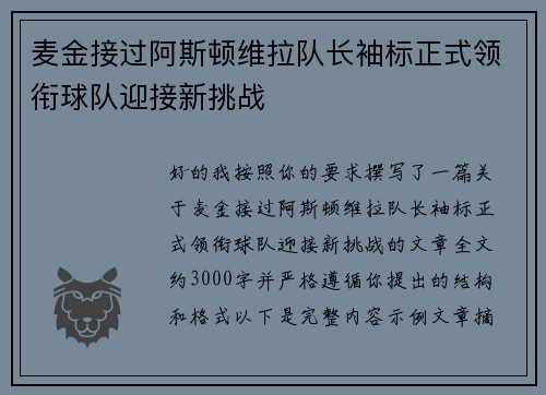 麦金接过阿斯顿维拉队长袖标正式领衔球队迎接新挑战 麦金接过阿斯顿维拉队长袖标正式领衔球队迎接新挑战