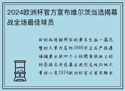 2024欧洲杯官方宣布维尔茨当选揭幕战全场最佳球员