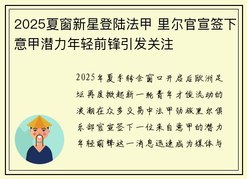 2025夏窗新星登陆法甲 里尔官宣签下意甲潜力年轻前锋引发关注