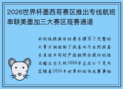 2026世界杯墨西哥赛区推出专线航班串联美墨加三大赛区观赛通道 2026世界杯墨西哥赛区推出专线航班串联美墨加三大赛区观赛通道