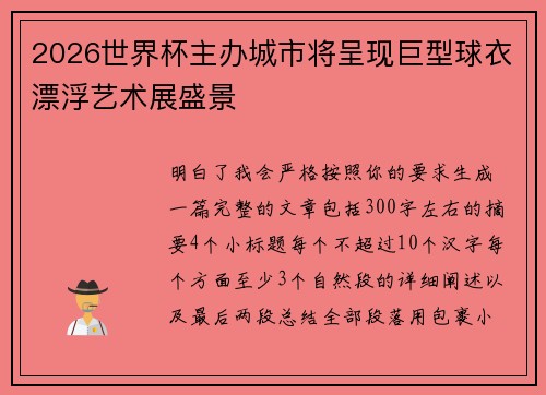 2026世界杯主办城市将呈现巨型球衣漂浮艺术展盛景
