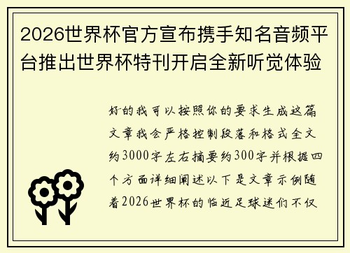 2026世界杯官方宣布携手知名音频平台推出世界杯特刊开启全新听觉体验 2026世界杯官方宣布携手知名音频平台推出世界杯特刊开启全新听觉体验