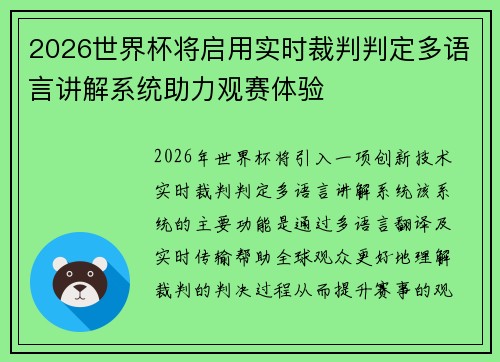 2026世界杯将启用实时裁判判定多语言讲解系统助力观赛体验