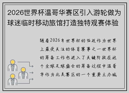 2026世界杯温哥华赛区引入游轮做为球迷临时移动旅馆打造独特观赛体验 2026世界杯温哥华赛区引入游轮做为球迷临时移动旅馆打造独特观赛体验