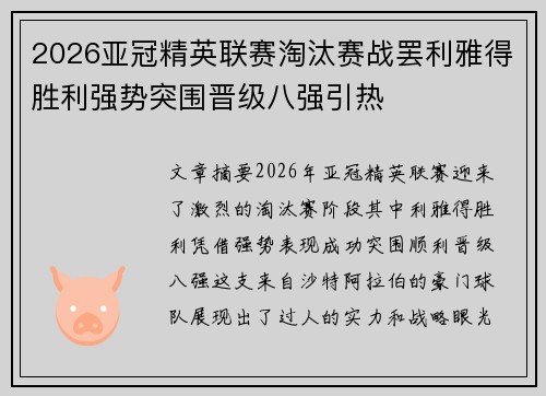 2026亚冠精英联赛淘汰赛战罢利雅得胜利强势突围晋级八强引热 2026亚冠精英联赛淘汰赛战罢利雅得胜利强势突围晋级八强引热