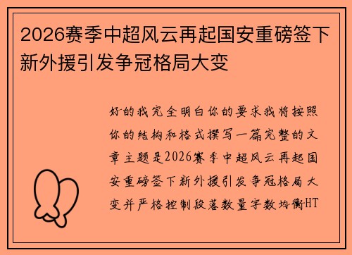2026赛季中超风云再起国安重磅签下新外援引发争冠格局大变