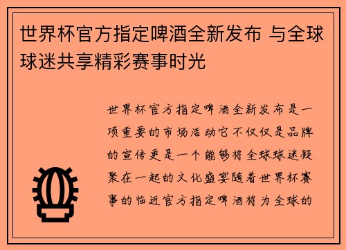 世界杯官方指定啤酒全新发布 与全球球迷共享精彩赛事时光