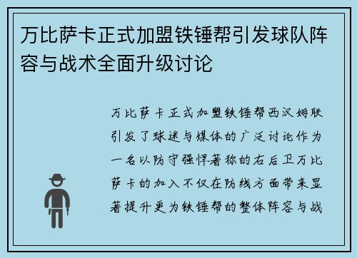 万比萨卡正式加盟铁锤帮引发球队阵容与战术全面升级讨论