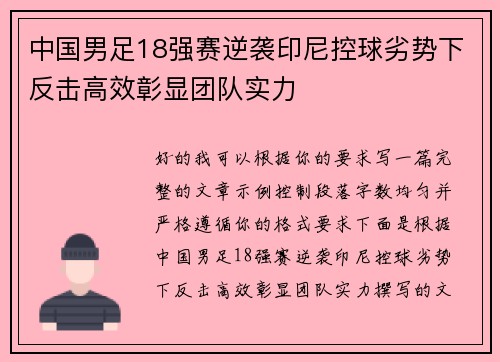 中国男足18强赛逆袭印尼控球劣势下反击高效彰显团队实力
