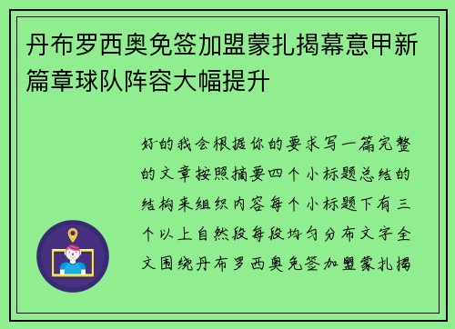 丹布罗西奥免签加盟蒙扎揭幕意甲新篇章球队阵容大幅提升