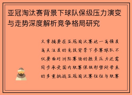 亚冠淘汰赛背景下球队保级压力演变与走势深度解析竞争格局研究