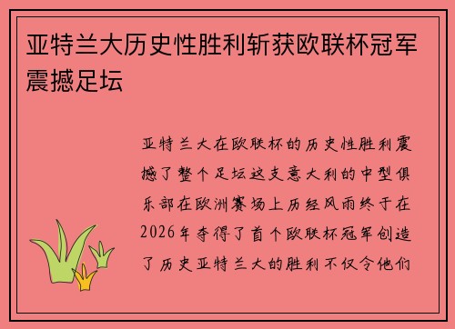 亚特兰大历史性胜利斩获欧联杯冠军震撼足坛