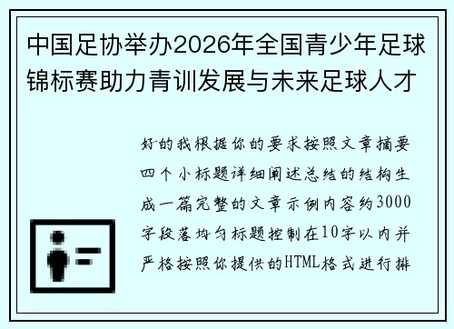 中国足协举办2026年全国青少年足球锦标赛助力青训发展与未来足球人才培养