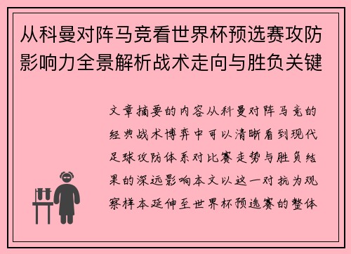 从科曼对阵马竞看世界杯预选赛攻防影响力全景解析战术走向与胜负关键