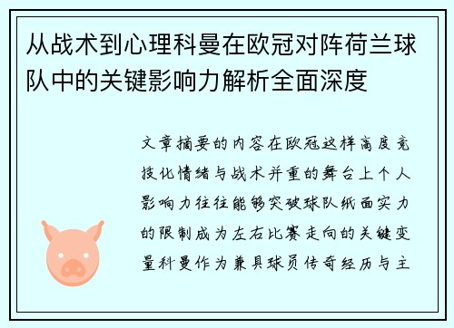 从战术到心理科曼在欧冠对阵荷兰球队中的关键影响力解析全面深度
