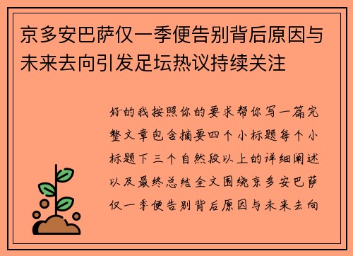 京多安巴萨仅一季便告别背后原因与未来去向引发足坛热议持续关注
