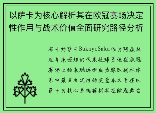 以萨卡为核心解析其在欧冠赛场决定性作用与战术价值全面研究路径分析