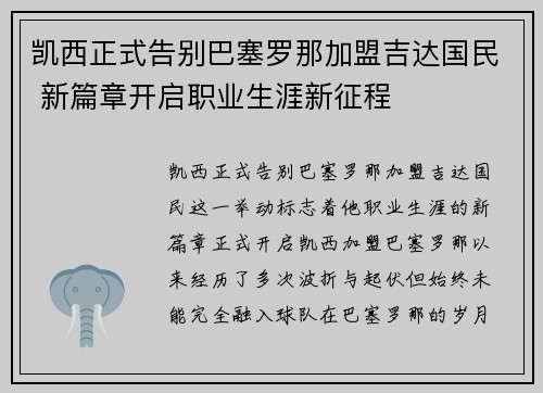 凯西正式告别巴塞罗那加盟吉达国民 新篇章开启职业生涯新征程