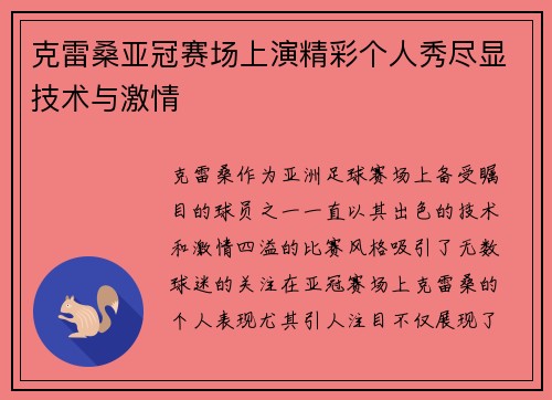 克雷桑亚冠赛场上演精彩个人秀尽显技术与激情