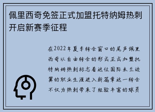 佩里西奇免签正式加盟托特纳姆热刺开启新赛季征程