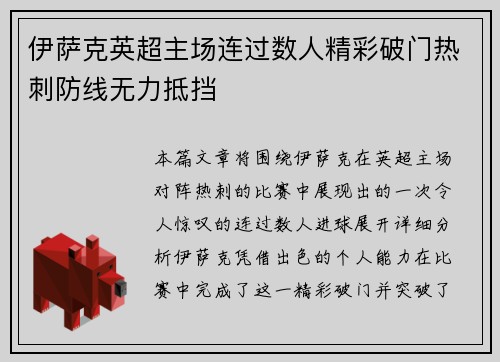 伊萨克英超主场连过数人精彩破门热刺防线无力抵挡