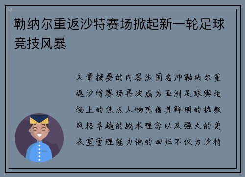 勒纳尔重返沙特赛场掀起新一轮足球竞技风暴