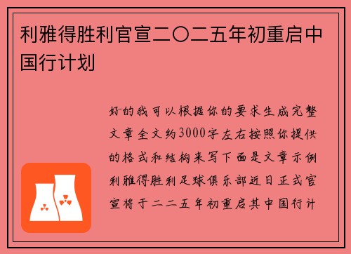 利雅得胜利官宣二〇二五年初重启中国行计划