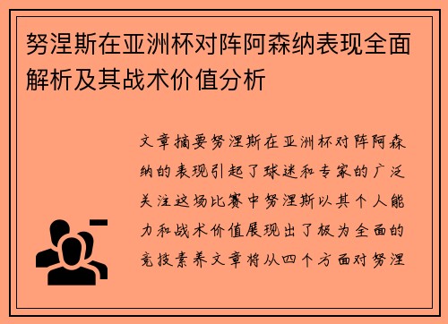 努涅斯在亚洲杯对阵阿森纳表现全面解析及其战术价值分析