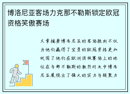 博洛尼亚客场力克那不勒斯锁定欧冠资格笑傲赛场