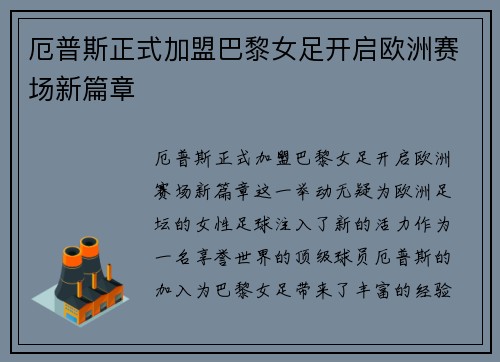 厄普斯正式加盟巴黎女足开启欧洲赛场新篇章