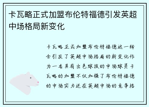 卡瓦略正式加盟布伦特福德引发英超中场格局新变化
