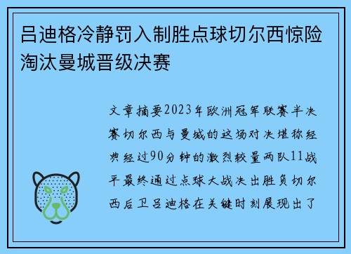 吕迪格冷静罚入制胜点球切尔西惊险淘汰曼城晋级决赛