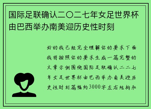 国际足联确认二〇二七年女足世界杯由巴西举办南美迎历史性时刻