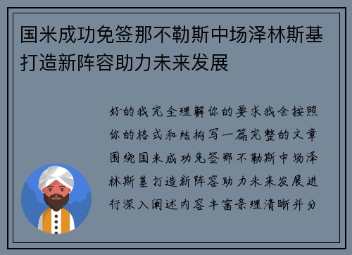 国米成功免签那不勒斯中场泽林斯基打造新阵容助力未来发展