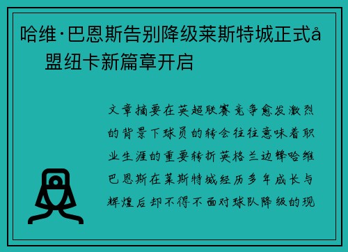 哈维·巴恩斯告别降级莱斯特城正式加盟纽卡新篇章开启