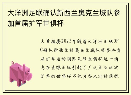 大洋洲足联确认新西兰奥克兰城队参加首届扩军世俱杯 大洋洲足联确认新西兰奥克兰城队参加首届扩军世俱杯