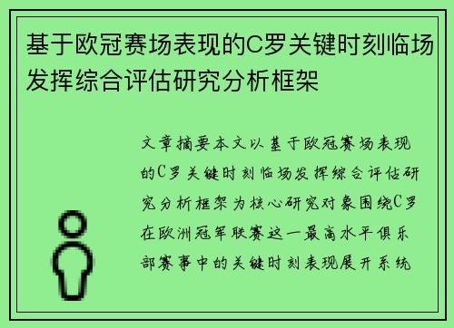 基于欧冠赛场表现的C罗关键时刻临场发挥综合评估研究分析框架
