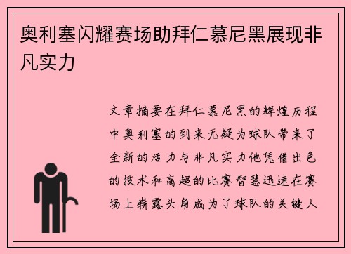奥利塞闪耀赛场助拜仁慕尼黑展现非凡实力 奥利塞闪耀赛场助拜仁慕尼黑展现非凡实力