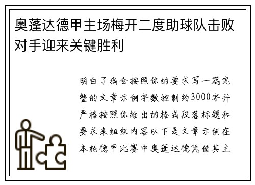 奥蓬达德甲主场梅开二度助球队击败对手迎来关键胜利 奥蓬达德甲主场梅开二度助球队击败对手迎来关键胜利