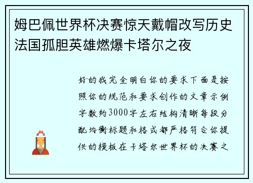 姆巴佩世界杯决赛惊天戴帽改写历史法国孤胆英雄燃爆卡塔尔之夜 姆巴佩世界杯决赛惊天戴帽改写历史法国孤胆英雄燃爆卡塔尔之夜