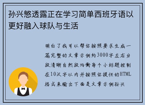 孙兴慜透露正在学习简单西班牙语以更好融入球队与生活 孙兴慜透露正在学习简单西班牙语以更好融入球队与生活