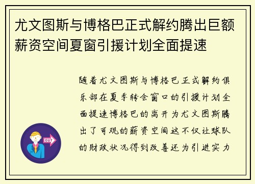尤文图斯与博格巴正式解约腾出巨额薪资空间夏窗引援计划全面提速