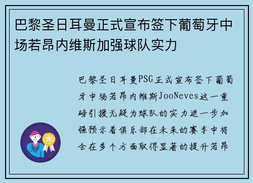 巴黎圣日耳曼正式宣布签下葡萄牙中场若昂内维斯加强球队实力 巴黎圣日耳曼正式宣布签下葡萄牙中场若昂内维斯加强球队实力